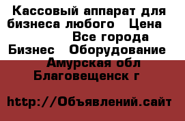 Кассовый аппарат для бизнеса любого › Цена ­ 15 000 - Все города Бизнес » Оборудование   . Амурская обл.,Благовещенск г.